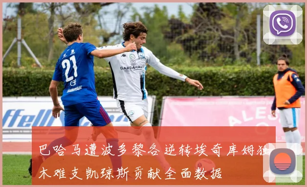 巴哈马遭波多黎各逆转埃奇库姆独木难支凯琼斯贡献全面数据
