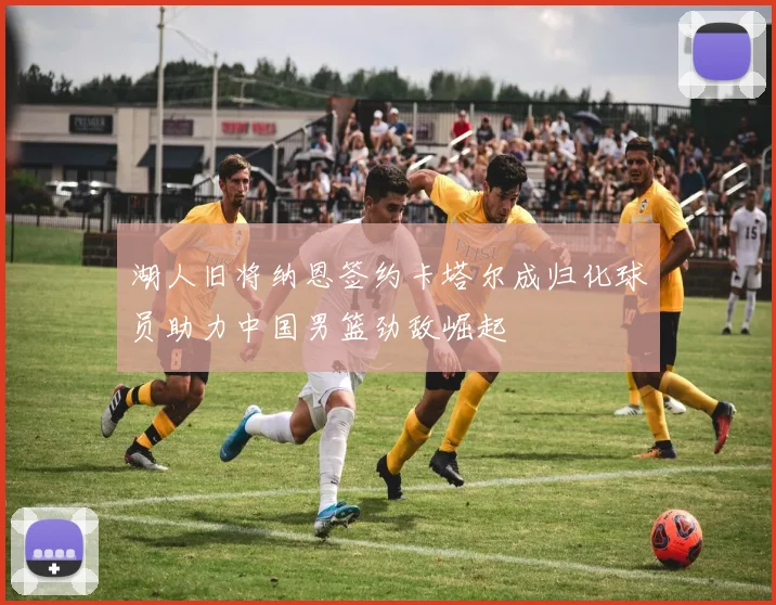 湖人旧将纳恩签约卡塔尔成归化球员助力中国男篮劲敌崛起