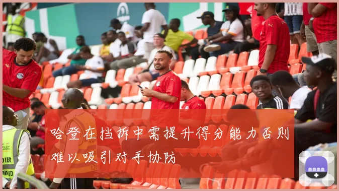 哈登在挡拆中需提升得分能力否则难以吸引对手协防