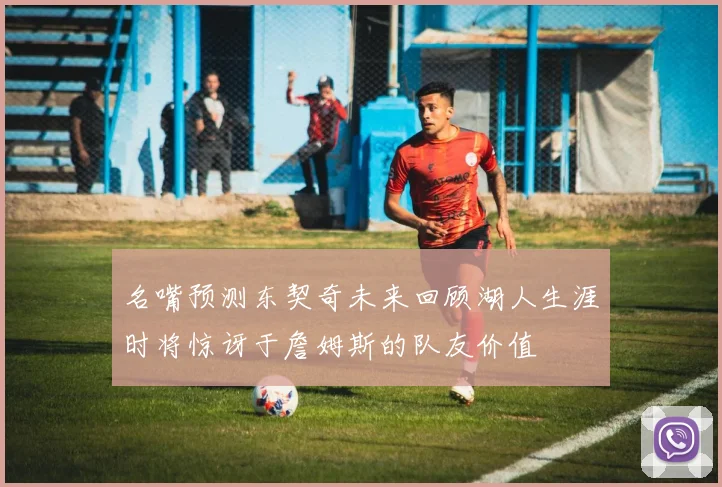 名嘴预测东契奇未来回顾湖人生涯时将惊讶于詹姆斯的队友价值