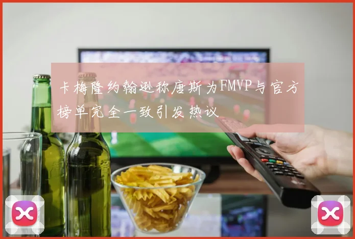 卡梅隆约翰逊称唐斯为FMVP与官方榜单完全一致引发热议